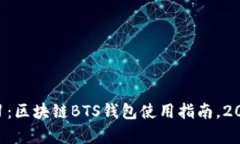 立即学习：区块链BTS钱包使用指南，2025必看！
