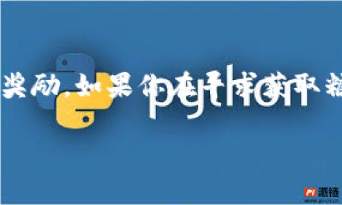 比特派（Bitpie）是一款流行的数字货币钱包，它支持多种加密货币的存储和管理。在讨论比特派是否分糖果之前，我们首先要了解什么是“糖果”。

### 什么是糖果？
在加密货币的世界中，糖果通常指的是一种代币或奖励，用户一般在某些项目的推广活动或空投（Airdrop）中获得。这些代币可以是新启动的项目的激励，目的是吸引用户参与推广、持有或使用某个特定的加密货币。

### 比特派与糖果
比特派作为一个钱包，不直接分发糖果，但用户可以通过比特派钱包接收到一些代币。例如，如果某个项目选择通过空投的方式分发糖果，用户在比特派中持有该项目的代币，有可能会自动收到对应的糖果或奖励。

### 如何在比特派中获取糖果？
1. **参与空投**: 一些项目会进行空投活动，用户需要在特定时间内完成一些操作，比如社交媒体分享或持有特定加密货币。
   
2. **社区活动**: 有些加密货币会通过社区活动回馈用户，例如参与投票或提供反馈。

3. **更新应用**: 有时，钱包应用的更新或者新功能的推出，也可能伴随新的代币分发。

### 注意事项
然而，用户在追求糖果的同时，也要谨慎对待可能的风险。市场上存在许多诈骗和不可靠的项目，用户需认真判断每个活动的合法性和安全性。

### 结论
总的来说，比特派钱包本身不直接分发糖果，但它提供了一个安全的地方，用于接收和存储因参与活动而获得的代币和奖励。如果你在寻求获取糖果的机会，可以关注比特派相关的项目动态，参与一些合规的空投或活动。在这一领域，保持警惕和谨慎是非常重要的。

希望这个解释能够回答你的问题！如果还有其他疑问，欢迎继续交流。