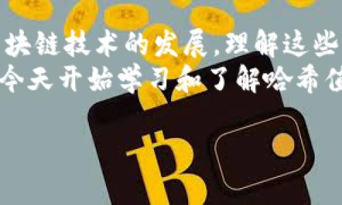 特派钱包哈希值怎么看

在使用数字钱包时，了解哈希值对保证交易的安全性和透明性至关重要。本文将详细介绍特派钱包的哈希值的查看方式以及相关知识。这是一个有助于每个数字货币用户的基础知识，使你在数字货币交易中更加自信和可靠。

1. 什么是哈希值？
哈希值是通过哈希算法对数据进行处理后生成的固定长度的字符串。对于数字货币而言，哈希值是每一笔交易的唯一标识符。它不仅用于验证交易的完整性，还能使交易数据难以被篡改。
在特派钱包中，哈希值通常用于查看特定交易的状态或历史。这意味着，如果你想确认一笔交易是否成功，查看它的哈希值将是你所需的第一步。

2. 如何查看特派钱包的哈希值？
想要查看特派钱包的哈希值，步骤如下：
ul
    listrong步骤一：打开特派钱包应用/strong/li
    启动你的特派钱包应用，这通常可以在智能手机的应用程序列表中找到。
    
    listrong步骤二：找到交易记录/strong/li
    在应用主界面，通常可以找到一个“交易记录”或者“历史记录”的选项。点击进入后，你将看到你所有的交易列表。/li
    
    listrong步骤三：选择交易/strong/li
    在交易列表中，找到你想要查看的交易，并点击它。你将进入该交易的详细信息页面。/li
    
    listrong步骤四：查找哈希值/strong/li
    在交易的详细信息页面，一般会列出该交易的各种信息，其中就包括哈希值。哈希值通常显示为一串由字母和数字组成的字符串。例如：code0x6c...f3b/code。
/ul

3. 为什么哈希值如此重要？
哈希值的重要性不言而喻，尤其在数字货币交易中。首先，哈希值确保了交易的唯一性。每一笔交易都有一个独特的哈希值，这样即使在网络上有数以百万计的交易发生，用户也能准确确认每一笔交易的状态。
其次，哈希值增强了交易的透明度。通过区块链浏览器，用户只需输入哈希值，就能查到交易的详细信息。这种透明性使得交易双方都能对交易的真实性有更高的信心。
此外，哈希值还帮助用户追踪交易。假设你在数字货币交易所购买了比特币，实际的交易过程可能涉及多个节点，通过哈希值，你可以实时了解交易的-progress状态，知道资金何时到账，非常方便。

4. 交易过程中的哈希值
在数据被录入区块链之前，交易需要经过多个步骤。首先，你的交易请求会被广播到网络中，网络中的节点会验证你的交易。这一步骤中，哈希值是用于保证交易有效性的重要依据。接着，节点需要将交易数据通过哈希算法生成哈希值，然后打包入一个区块中。
每个区块中都包含多个交易，通过哈希值，用户能够确认自己所关心的交易已经被纳入了某个区块中。因此，哈希值不仅是交易的标识符，还是区块数据完整性的一部分。

5. 常见问题解答
h45.1 哈希值是否可以被伪造？/h4
由于哈希算法的特性，伪造哈希值几乎是不可能的。任何对交易数据的微小更改都将导致完全不同的哈希值。因此，哈希值是一种安全的防篡改机制。

h45.2 如果找不到哈希值怎么办？/h4
如果在特派钱包中找不到交易的哈希值，可以尝试刷新应用，或者查看客服帮助。如果还是找不到，可以尝试在区块链浏览器中输入你的钱包地址，看看是否能够找到相关的交易记录，这很大程度上取决于交易是否已经被矿工确认。

h45.3 是否有其他工具查看哈希值？/h4
当然，除了特派钱包，很多区块链浏览器也可以用来查看哈希值。例如，Etherscan便是一个专为以太坊设计的浏览器，用户可通过输入哈希值或钱包地址来查询交易状态。

6. 总结与展望
掌握如何查看特派钱包的哈希值不仅能增强你的交易安全感，还能帮助你更好地理解数字货币的工作机制。随着区块链技术的发展，理解这些基础知识将为你的投资和交易带来更多的信心和便利。
随着时间的推进，数字货币的普及程度将持续增加，而掌握这些技巧也将成为每个投资者不可或缺的一部分。因此，今天开始学习和了解哈希值的相关知识，对你的数字货币之旅将大有裨益。

特派钱包, 哈希值, 数字货币, 区块链/guanjianci