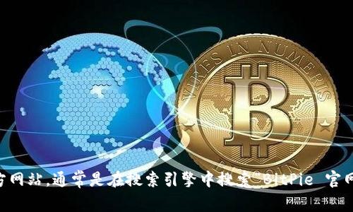 BitPie 是一个用于管理和存储加密货币的钱包应用。虽然我无法提供实时的网络链接，但你可以通过浏览器访问 BitPie 的官方网站，通常是在搜索引擎中搜索“BitPie 官网”能找到相关信息。请注意检查网址的真实性，以避免可能的网络钓鱼或仿冒网站。如果你有其他问题或需要更多信息，请告诉我！