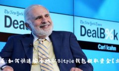 2025必看：如何快速安全地从Bitpie钱包提取资金？