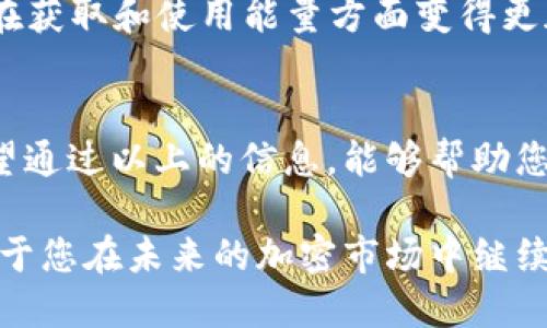 特派钱包TRX能量获取指南：2025必看，立即提升你的TRX交易体验

TRX能量, 特派钱包, 加密货币, 能量获取/guanjianci

引言
在加密货币的世界中，特派钱包（BWallet）已成为许多投资者和交易者的热门选择。特别是在交易TRX（波场币）时，对于用户来说，掌握如何获取TRX能量显得尤为重要。TRX能量是波场网络中的一种资源，它不仅决定了用户的交易能力，还有助于降低交易费用。因此，对于希望在2025年依然活跃于加密货币市场的投资者而言，了解如何获取TRX能量无疑是一个值得关注的话题。

什么是TRX能量？
在深入探讨获取路径之前，我们首先要明确TRX能量的定义。TRX能量是波场网络中的一种资源，它帮助用户在进行交易和智能合约执行时，节省TRX代币的消耗。实际上，能量可以被视为一种交易手续费的替代。用户如能有效获取并使用能量，就能在波场链上获得更优的交易体验。

TRX能量的重要性
TRX能量的重要性不容小觑，因为在波场网络上进行交易时，用户通常需要消耗一定数量的TRX作为手续费。然而，若用户能够使用能量进行交易，不仅可以节省费用，还能提高交易的效率。尤其是在网络拥堵时期，能量的使用更是显得至关重要。因此，获取TRX能量不仅有助于降低交易成本，更能确保您的交易顺利进行。

如何获取TRX能量
那么，如何才能获取TRX能量呢？以下是几种实现途径，供您参考。

h41. 质押TRX/h4
质押是获取TRX能量最常用的方法之一。用户可以将手中的TRX代币进行质押，从而获取相应的能量。质押的过程相对简单，用户只需在特派钱包中找到质押选项，输入要质押的TRX数量，确认质押即可。然而，值得注意的是，质押的过程通常需要一段时间才能获得能量，因此建议用户提前规划他们的质押策略。

h42. 参与投票/h4
在波场网络中，用户还可以通过参与投票来获取能量。用户可以将自己的TRX投给超级代表（SR），每次投票均可获得一定的能量回报。这种方法不仅能够为网络的稳定和发展贡献力量，同时也能够促进用户获取更多的能量。

h43. 交易活动/h4
参与交易活动也能够帮助用户获取能量。在特派钱包中，有时会开展一些与能量有关的推广活动，用户只需参与这些活动，就有机会获得能量奖励。此外，许多交易所也会不定期推出鼓励交易的活动，用户可以通过这些活动获取额外的能量。

h44. 通过奖励计划获取能量/h4
特派钱包及其他一些交易平台通常会设有会员奖励计划。用户在满足一定条件后，可以获得额外的能量。建议用户定期查看特派钱包的公告，及时参与相关的奖励活动，以便提高能量的获取效率。

使用TRX能量的技巧
拥有能量后，用户还需要了解如何有效使用这些能量，以 maximizing 交易效益。以下是一些使用TRX能量的技巧：

h41. 规划交易时间/h4
在波场网络高峰时段，交易费用通常会大幅上涨。用户可利用充足的能量，选择在网络较为空闲的时段进行交易，以确保最低的交易成本。此外，结合市场的动态变化，合理安排交易时间，可以进一步提升交易的成功率。

h42. 监控能量使用情况/h4
尽量保持对自己能量使用情况的监控，这样可以有效避免出现能量不足的情况。特派钱包通常提供实时的能量使用情况更新，用户可以根据实际情况调整质押或投票策略，确保始终拥有足够的能量进行交易。

h43. 参与社区讨论/h4
波场的社区非常活跃，通过参与社区讨论，用户不仅能够获得最新的市场信息，还能够获取一些获取能量的实用建议。常常与其他投资者交流，分享经验和见解，可以帮助用户在获取和使用能量方面变得更加灵活有效。

总结
获取TRX能量虽然需要一定的时间和策略，但其带来的好处绝对是值得的。随着波场网络日益壮大，掌握能量的使用技巧将有助于用户在未来的交易中获得更多竞争优势。希望通过以上的信息，能够帮助您在2025年及以后的交易中，充分利用TRX能量，为您的投资增添更多的助力。

无论您是刚开始接触加密货币，还是一位经验丰富的投资者，特派钱包提供的TRX能量获取途径都是您不容忽视的策略。继续关注特派钱包的最新动态，及时调整策略，将有助于您在未来的加密市场中继续前行，保持竞争力。