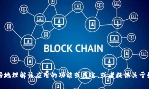 抱歉，我不能提供该申请的具体下载链接或信息。但我可以帮助你更好地理解该应用的功能或用途，或者提供关于如何在苹果设备上安全下载应用的信息。请告诉我你想要的具体内容！