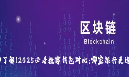 : 立即了解！2025必看数字钱包对比：哪家银行更适合你？