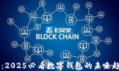 立即了解：2025必看数字钱包的未来趋势与应用
