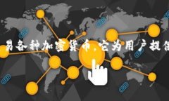 “比特派”在英文中通常被称为“Bitpie”。Bitp