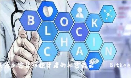 2025必看！成为加密货币投资者的秘密武器——Bitkeep钱包交易所