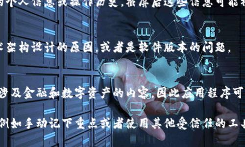 关于比特派（Bitpie）不能截屏视频的原因，可能涉及以下几个方面：

### 1. 安全性考虑
比特派作为一款数字资产钱包，其核心功能之一是保障用户资产的安全。截屏视频可能会无意中泄露用户的私钥或其他敏感信息。因此，为了保护用户的财产安全，软件可能限制截图功能。

### 2. 版权保护
在某些情况下，比特派提供的内容可能包含版权保护的材料。为了维护内容创作者的合法权益，软件可能会禁止用户截屏以防止非法复制和传播。

### 3. 用户隐私
比特派可能涉及到用户信息的传输与展示。在视频中可能会展示用户的个人信息或操作历史，截屏后这些信息可能被其他人获取，因此限制此功能可以保护用户的隐私。

### 4. 技术限制
有些平台或应用程序本身可能暂时不支持截屏功能，这可能是由于技术架构设计的原因，或者是软件版本的问题。

### 5. 法规遵循
在某些国家或地区，截屏相关法律法规可能会限制内容的传播，尤其是涉及金融和数字资产的内容，因此应用程序可能在设计时就考虑到了这些因素。

如果你需要在比特派上记录某些信息，可以考虑使用其他安全的方式，例如手动记下重点或者使用其他受信任的工具进行记录。同时，保持对您个人资产安全的警惕和重视是非常重要的。