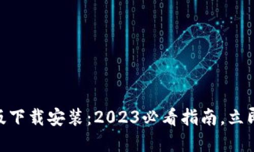 riaoti比特派钱包新版下载安装：2023必看指南，立即体验加密货币的魅力