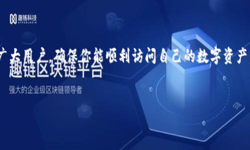 比特派无法连接服务器失败的解决方案

在当今的数字时代，加密货币交易已经成为一种新兴的投资方式。许多人选择使用比特派（Bitpie）作为他们的数字钱包。不过，有时用户可能会遇到无法连接服务器的情况，这会让人感到沮丧。因此，本文将详细探讨这一问题的可能原因及其解决方法，帮助用户迅速恢复正常使用。

比特派无法连接服务器的常见原因

在尝试连接比特派服务器时，可能会出现各种问题。首先，最常见的原因是网络连接不稳定。即使你的互联网似乎正常工作，但如果信号弱或延迟过高，仍然可能会导致与比特派服务器断开连接。

其次，服务器端的问题也可能是一个原因。比特派的服务器可能会进行维护或发生故障，从而导致无法连接。此外，用户的设备设置也可能影响连接，比如防火墙设置、VPN连接等。

解决方案：网络问题

首先，我们应当检查网络连接。你可以尝试使用其他设备连接同一网络，查看是否能够正常访问互联网。如果其他设备也无法连接，问题可能出在网络服务提供商（ISP）。在这种情况下，联系你的ISP并报告问题将是一个不错的选择。

如果网络正常，那么我们可以试着重置路由器。有时，重启网络设备可以解决临时的连接问题。此外，尝试通过使用有线连接而不是无线连接来避免信号干扰。如果依然不行，那么检查Wi-Fi的信号是否充足也是非常重要的。

解决方案：服务器端问题

如果你怀疑比特派的服务器可能出现问题，可以尝试访问他们的官方社交媒体渠道或社区论坛。通常情况下，隐秘的服务器维护或故障信息会被发布在这些平台上。等待服务器恢复正常是有时无法避免的选择。

解决方案：设备设置问题

如果确定网络良好，而比特派的服务器也没有故障，接下来就要检查设备的设置。首先，确保没有任何防火墙或安全软件阻止比特派访问互联网。有时，这些软件会误判为可疑活动，从而阻止连接。

此外，如果使用VPN，可以暂时关闭它进行测试。有时候，VPN会导致数据包丢失或延迟，从而影响连接。相反，如果在某些区域无法访问比特派，使用VPN连接至不同的地区有时能解决问题。

用户反馈与支持

如果以上方法仍未能解决你的问题，不妨向比特派客服寻求帮助。他们能提供专业的技术支持和建议。用户反馈也是改进服务的重要依据，因此，及时反馈自己遇到的问题将有助于比特派的开发团队提升产品表现。

预防措施

为了防止未来再次出现同样的问题，建议定期更新比特派应用程序。开发团队会不断推出新版本，以修复已知漏洞和性能，确保用户有更好的经验。此外，保持设备的操作系统更新，这样可以避免与应用程序不兼容的问题。

同时，定期检查自己的网络情况和设备安全设置，确保始终能快速、有效地连接到比特派服务器。良好的网络环境和配置将帮助你享受到更顺畅的加密货币管理体验。

结论

面对比特派无法连接服务器的失败情况，尽早诊断问题、采取措施是至关重要的。希望本文提供的解决方案能帮助到广大用户，确保你能顺利访问自己的数字资产。保持耐心，及时与客服沟通，通常情况下，这类问题都是可以解决的。

比特派, 加密货币, 网络连接, 服务器问题/guanjianci
立即解决比特派无法连接服务器的失败问题！