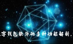 2025必看：数字钱包软件的多种功能解析，掌握数
