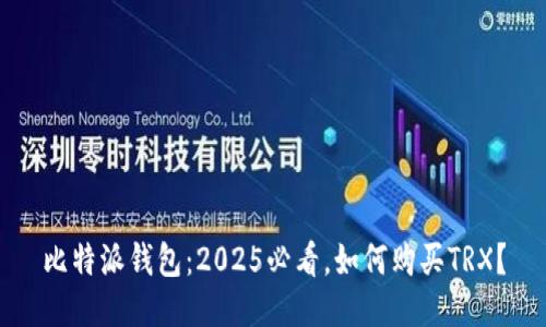 比特派钱包：2025必看，如何购买TRX？