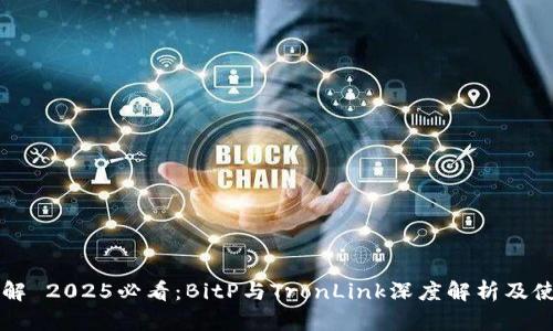 立即了解 2025必看：BitP与TronLink深度解析及使用指南