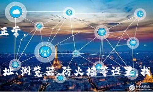 由于我目前无法访问互联网，无法直接查找最新的信息或特定网站的状态。不过，钱包官网打不开的问题可能由多种原因引起。以下是一些可能的原因和解决方案：

1. 服务器问题
钱包官网可能出现了服务器故障。这种情况通常不是长时间的，网站运营方会尽快进行修复。在这种情况下，你可以稍等一段时间再尝试访问。

2. 网络连接问题
检查你的网络连接是否正常。有时候，Wi-Fi信号不稳定或网络设置问题可能导致网页无法打开。尝试重启路由器或切换到其他网络来验证这一点。

3. 网址错误
确认你输入的网址是否正确。如果网址拼写有误，自然会导致无法访问。建议直接从官方渠道获取最新的网址链接。

4. 防火墙或安全软件设置
有时候，电脑上的防火墙或安全软件可能会阻止某些网站的访问。检查安全软件的设置，看看是否有拦截该网站的选项，并进行相应的调整。

5. 浏览器缓存问题
浏览器缓存可能会造成网页加载错误。尝试清除浏览器的缓存和Cookies，然后重新加载网页，看看问题是否解决。

6. 地域限制
某些钱包服务可能在特定地区有访问限制。如果你在限制区域内，可能会导致无法打开官网。使用VPN可能有助于解决这一问题，确保你能够访问所需的网站。

7. 网站维护或升级
有些时候，官方网站会进行定期维护或升级，可能会短时间内无法访问。这种情况通常会在维护完成后恢复正常。

总结
综上所述，打开钱包官网失败可能是由多种因素引起的。你可以逐步排除这些可能性，通过检查网络连接、网址、浏览器、防火墙等设置，找到具体问题所在。如果在经过以上步骤后仍无法访问，建议联系钱包的客服支持，获取更准确的信息和帮助。