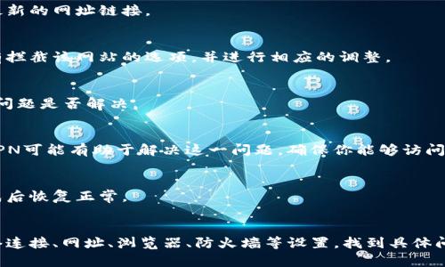 由于我目前无法访问互联网，无法直接查找最新的信息或特定网站的状态。不过，钱包官网打不开的问题可能由多种原因引起。以下是一些可能的原因和解决方案：

1. 服务器问题
钱包官网可能出现了服务器故障。这种情况通常不是长时间的，网站运营方会尽快进行修复。在这种情况下，你可以稍等一段时间再尝试访问。

2. 网络连接问题
检查你的网络连接是否正常。有时候，Wi-Fi信号不稳定或网络设置问题可能导致网页无法打开。尝试重启路由器或切换到其他网络来验证这一点。

3. 网址错误
确认你输入的网址是否正确。如果网址拼写有误，自然会导致无法访问。建议直接从官方渠道获取最新的网址链接。

4. 防火墙或安全软件设置
有时候，电脑上的防火墙或安全软件可能会阻止某些网站的访问。检查安全软件的设置，看看是否有拦截该网站的选项，并进行相应的调整。

5. 浏览器缓存问题
浏览器缓存可能会造成网页加载错误。尝试清除浏览器的缓存和Cookies，然后重新加载网页，看看问题是否解决。

6. 地域限制
某些钱包服务可能在特定地区有访问限制。如果你在限制区域内，可能会导致无法打开官网。使用VPN可能有助于解决这一问题，确保你能够访问所需的网站。

7. 网站维护或升级
有些时候，官方网站会进行定期维护或升级，可能会短时间内无法访问。这种情况通常会在维护完成后恢复正常。

总结
综上所述，打开钱包官网失败可能是由多种因素引起的。你可以逐步排除这些可能性，通过检查网络连接、网址、浏览器、防火墙等设置，找到具体问题所在。如果在经过以上步骤后仍无法访问，建议联系钱包的客服支持，获取更准确的信息和帮助。