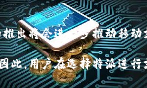 特派支持微信支付和支付宝这两种支付方式。这使得用户能够更加方便地进行交易，无论是线上购物还是线下消费。以下是对特派支付方式的详细介绍：

1. 支付选项
随着移动支付的快速发展，越来越多的人选择使用微信和支付宝进行日常消费。特派作为一种新兴的支付方式，积极响应市场需求，支持这两种主流的支付平台。这不仅为用户提供了更多的选择，也提高了支付的便利性。

2. 微信支付
微信支付是由腾讯推出的移动支付工具，因其便利性和广泛性受到用户的青睐。通过特派，用户可以轻松使用微信扫描二维码进行支付。无论是在商场购物，还是在餐厅消费，用户只需打开微信，选择支付功能，扫描商家的二维码，输入支付金额，便可完成支付。
此外，微信支付还允许用户绑定多种银行账户，使得充值变得更加简单。这种便捷的支付方式让许多人在日常消费中更加依赖微信，不断促进了无现金支付的趋势。

3. 支付宝
支付宝是阿里巴巴旗下的支付平台，历来以安全和便利著称。特派也支持支付宝支付，用户可以通过支付宝二维码快速付款。相比传统的现金和银行卡支付，支付宝的操作流程更为顺畅，用户只需开启支付宝应用，扫描商家二维码，确认支付金额即可。
支付宝还提供了许多附加服务，比如信用卡还款、转账、理财等功能。这些功能的集成使得支付宝不仅仅是一个支付工具，更是个人财务管理的一部分。此外，支付宝通过创新的花呗、借呗等功能带来了很多灵活的支付选项，增强了用户的选择能力。

4. 结合电子商务
在电子商务蓬勃发展的今天，特派支持微信和支付宝的功能为在线购物提供了极大的便利。用户在特派平台上选购商品后，可以选择使用这两种支付方式进行结算，无需切换到其他应用，极大地提升了购物体验。
这种一体化的支付方式不仅提高了用户的满意度，还为商家带来了更多的销售机会。消费者在享受便捷购物的同时，商家也可以通过微信和支付宝吸引更多用户下单，从而提升销量。

5. 安全性与保障
安全性是用户最关心的问题之一。特派在支持微信和支付宝的过程中，始终将用户的隐私和资金安全放在首位。无论是支付信息的传输还是资金的流转，特派都采取了先进的加密技术，确保用户交易的安全。
此外，微信和支付宝本身也具有完善的风控系统，通过实时监测交易情况，及时发现和应对潜在的欺诈行为。这些安全措施的加持，让用户在使用特派进行支付时能够更加放心。

结束语
综合来看，特派支持微信和支付宝支付方式，为用户提供了便捷、高效的支付体验。面对日新月异的数字支付时代，我们相信，这一功能的推出将会进一步推动移动支付的发展，使得更多的人享受到科技带来的便利。无论你是消费者还是商家，特派的这项功能都将为你的生活和经营带来积极的影响。

总体来说，特派支持微信和支付宝，实际上是顺应了现代社会的支付需求，这两种支付方式以其极高的便捷性及安全性，深受用户喜欢。因此，用户在选择特派进行支付时，可以放心地享受这一服务所带来的种种便利。