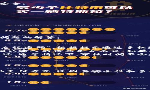 要注册财付通数字钱包，你可以按照以下步骤进行操作。以下是详细的注册指南和相关信息，帮助你顺利完成注册。

一、准备工作

在你开始注册财付通数字钱包之前，确保你具备以下条件和准备：

ul
    li拥有可用的手机号码，确保可以接收短信验证码。/li
    li准备好身份证或相关证明文件，这将用于身份验证。/li
    li确保你的手机已经安装最新版本的财付通应用。/li
/ul

二、下载财付通应用

首先，你需要在应用商店（如Apple App Store或应用宝）中下载“财付通”应用程序。搜索“财付通”，然后点击下载并安装。

如果你的设备是Android系统，确保你的设备允许安装来源于未知来源的应用，以避免安全问题。

三、打开应用并开始注册

安装完成后，打开财付通应用。主界面上会看到“注册”或“创建账户”的选项，点击进入。

四、填写基本信息

在注册页面，你需要填写以下信息：

ul
    li手机号码：请使用你常用的手机号码，输入后点击“获取验证码”。/li
    li验证码：接收到短信验证码后，输入该验证码。/li
    li设置密码：设置一个安全性较高的密码，建议包含字母和数字，确保账户的安全性。/li
/ul

五、验证身份

为了保护用户的资金安全，财付通会要求进行身份验证。你需要上传身份证明文件的照片，并进行人脸识别，具体步骤包括：

ul
    li拍摄身份证正反面的照片，确保清晰可见。/li
    li根据提示进行人脸识别，保持面部清晰可见，避免出现模糊或遮挡的情况。/li
/ul

通过身份验证后，你会收到系统的确认信息，通常需要数分钟到数小时的时间。此时，你的账户就会被激活。

六、充值与使用

注册完成后，你可以通过多种方式为你的财付通账户充值，包括银行转账、第三方支付等。具体步骤为：

ul
    li登录你的财付通账户，点击“充值”。/li
    li选择充值方式，按照系统的指引完成操作。/li
/ul

成功充值后，你就可以使用财付通进行在线购物、转账、支付账单等多种功能，让你的生活更加便利。

七、安全提示

在使用财付通时，要注意以下几点安全事项，以保护自己的账户信息和资金安全：

ul
    li定期更换密码，避免使用过于简单的密码。/li
    li启用两步验证，增加账户的安全性。/li
    li时刻留意账户交易记录，确保没有未经授权的交易。/li
/ul

八、常见问题解答

在注册和使用财付通的过程中，可能会遇到一些常见问题，以下是几个常见问题的解答：

ul
    listrong如何找回密码？/strong如果忘记密码，可以在登陆页面选择“忘记密码”，根据提示通过手机验证码重置密码。/li
    listrong充值失败怎么办？/strong首先检查网络连接是否正常，同时确认输入的信息是否无误。如果问题仍然存在，可以联系客服。/li
    listrong为什么审核时间这么长？/strong身份验证需根据系统负荷情况，通常情况下，审核时间不会超过24小时。/li
/ul

总结

以上就是注册财付通数字钱包的详细过程。此款数字钱包不仅提供了便捷的支付方式，还因其安全性和多样化的服务而受到广泛欢迎。因此，放心地去注册并体验数字支付的便利吧!

财付通, 数字钱包, 注册步骤, 在线支付/guanjianci

以上是关于财付通数字钱包注册的详细介绍，希望对你有所帮助。