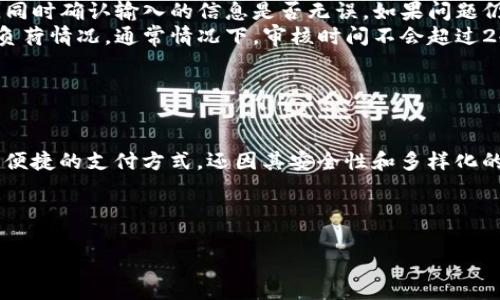 要注册财付通数字钱包，你可以按照以下步骤进行操作。以下是详细的注册指南和相关信息，帮助你顺利完成注册。

一、准备工作

在你开始注册财付通数字钱包之前，确保你具备以下条件和准备：

ul
    li拥有可用的手机号码，确保可以接收短信验证码。/li
    li准备好身份证或相关证明文件，这将用于身份验证。/li
    li确保你的手机已经安装最新版本的财付通应用。/li
/ul

二、下载财付通应用

首先，你需要在应用商店（如Apple App Store或应用宝）中下载“财付通”应用程序。搜索“财付通”，然后点击下载并安装。

如果你的设备是Android系统，确保你的设备允许安装来源于未知来源的应用，以避免安全问题。

三、打开应用并开始注册

安装完成后，打开财付通应用。主界面上会看到“注册”或“创建账户”的选项，点击进入。

四、填写基本信息

在注册页面，你需要填写以下信息：

ul
    li手机号码：请使用你常用的手机号码，输入后点击“获取验证码”。/li
    li验证码：接收到短信验证码后，输入该验证码。/li
    li设置密码：设置一个安全性较高的密码，建议包含字母和数字，确保账户的安全性。/li
/ul

五、验证身份

为了保护用户的资金安全，财付通会要求进行身份验证。你需要上传身份证明文件的照片，并进行人脸识别，具体步骤包括：

ul
    li拍摄身份证正反面的照片，确保清晰可见。/li
    li根据提示进行人脸识别，保持面部清晰可见，避免出现模糊或遮挡的情况。/li
/ul

通过身份验证后，你会收到系统的确认信息，通常需要数分钟到数小时的时间。此时，你的账户就会被激活。

六、充值与使用

注册完成后，你可以通过多种方式为你的财付通账户充值，包括银行转账、第三方支付等。具体步骤为：

ul
    li登录你的财付通账户，点击“充值”。/li
    li选择充值方式，按照系统的指引完成操作。/li
/ul

成功充值后，你就可以使用财付通进行在线购物、转账、支付账单等多种功能，让你的生活更加便利。

七、安全提示

在使用财付通时，要注意以下几点安全事项，以保护自己的账户信息和资金安全：

ul
    li定期更换密码，避免使用过于简单的密码。/li
    li启用两步验证，增加账户的安全性。/li
    li时刻留意账户交易记录，确保没有未经授权的交易。/li
/ul

八、常见问题解答

在注册和使用财付通的过程中，可能会遇到一些常见问题，以下是几个常见问题的解答：

ul
    listrong如何找回密码？/strong如果忘记密码，可以在登陆页面选择“忘记密码”，根据提示通过手机验证码重置密码。/li
    listrong充值失败怎么办？/strong首先检查网络连接是否正常，同时确认输入的信息是否无误。如果问题仍然存在，可以联系客服。/li
    listrong为什么审核时间这么长？/strong身份验证需根据系统负荷情况，通常情况下，审核时间不会超过24小时。/li
/ul

总结

以上就是注册财付通数字钱包的详细过程。此款数字钱包不仅提供了便捷的支付方式，还因其安全性和多样化的服务而受到广泛欢迎。因此，放心地去注册并体验数字支付的便利吧!

财付通, 数字钱包, 注册步骤, 在线支付/guanjianci

以上是关于财付通数字钱包注册的详细介绍，希望对你有所帮助。