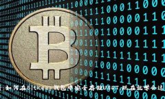 2025必看：如何在BitKeep钱包中安全存储USDT，现在