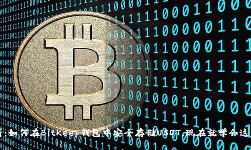 2025必看：如何在BitKeep钱包中安全存储USDT，现在就学会这五个技巧!