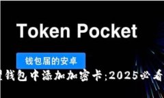 立即在荣耀钱包中添加加密卡：2025必看的使用指