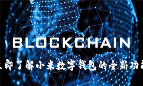 2025必看！立即了解小米数字钱包的全新功能与使用技巧