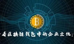立即了解！2025必看区块链钱包中的企业文化：如