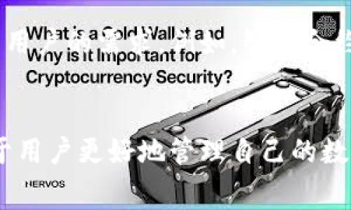 关于“b特派钱包”的问题，它是否免费通常取决于特定的使用场景和功能。一般而言，大多数数字钱包在开始使用时是免费的，但可能会在某些交易或服务中收取手续费。因此，了解具体的费用结构是很重要的。

对于想要具体了解b特派钱包的用户，以下是一些相关的信息：

### 1. b特派钱包的基本介绍
b特派钱包是一款旨在提供便捷、安全的数字资产管理工具。它不仅支持多种数字货币的存储，还提供转账、充值、提现等功能。对于希望轻松管理数字资产的用户来说，b特派钱包无疑是一个不错的选择。

### 2. 使用b特派钱包的费用结构
虽然b特派钱包本身的下载和使用可能是免费的，但在实施具体交易时，有些情况下会涉及费用。例如，一些交易平台会对转账或交易收取一定的手续费。此外，用户在兑换不同货币时，也可能会产生汇率差费用。因此，了解这些费用非常重要，以便于在使用时做好预算。

### 3. b特派钱包的优缺点
每个钱包都有其优缺点，b特派钱包也不例外。以下是一些值得考虑的优缺点：
ul
    listrong优点：/strong
        ul
            li界面友好，易于上手；/li
            li提供多种数字货币支持；/li
            li定期更新，提升安全性。/li
        /ul
    /li
    listrong缺点：/strong
        ul
            li部分功能有限，例如某些高级交易选项可能缺失；/li
            li在高峰期交易可能会出现延迟。/li
        /ul
    /li
/ul

### 4. 如何安全使用b特派钱包
在使用任何数字钱包时，安全性都是个关键问题。用户应该采取一些步骤来保护自己的资产，例如：
ul
    li定期更新钱包应用程序，以获得最新的安全补丁；/li
    li不随便点击未知链接，避免网络钓鱼；/li
    li开启双重认证，增加安全性。/li
/ul

### 5. 未来展望
随着区块链技术的快速发展，数字钱包的使用越来越普及。b特派钱包作为其中的一员，未来可能会推出更多功能来满足用户的需求。例如，智能合约、去中心化金融等新兴概念都可能在其未来的发展中起到重要作用。

### 总结
总的来说，b特派钱包是否免费主要取决于其使用的不同情况和功能。掌握其费用结构，了解使用时的注意事项，将有助于用户更好地管理自己的数字资产。因此，在选择数字钱包时，做好充分的研究和准备是非常重要的。