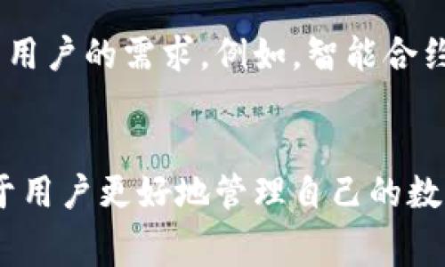 关于“b特派钱包”的问题，它是否免费通常取决于特定的使用场景和功能。一般而言，大多数数字钱包在开始使用时是免费的，但可能会在某些交易或服务中收取手续费。因此，了解具体的费用结构是很重要的。

对于想要具体了解b特派钱包的用户，以下是一些相关的信息：

### 1. b特派钱包的基本介绍
b特派钱包是一款旨在提供便捷、安全的数字资产管理工具。它不仅支持多种数字货币的存储，还提供转账、充值、提现等功能。对于希望轻松管理数字资产的用户来说，b特派钱包无疑是一个不错的选择。

### 2. 使用b特派钱包的费用结构
虽然b特派钱包本身的下载和使用可能是免费的，但在实施具体交易时，有些情况下会涉及费用。例如，一些交易平台会对转账或交易收取一定的手续费。此外，用户在兑换不同货币时，也可能会产生汇率差费用。因此，了解这些费用非常重要，以便于在使用时做好预算。

### 3. b特派钱包的优缺点
每个钱包都有其优缺点，b特派钱包也不例外。以下是一些值得考虑的优缺点：
ul
    listrong优点：/strong
        ul
            li界面友好，易于上手；/li
            li提供多种数字货币支持；/li
            li定期更新，提升安全性。/li
        /ul
    /li
    listrong缺点：/strong
        ul
            li部分功能有限，例如某些高级交易选项可能缺失；/li
            li在高峰期交易可能会出现延迟。/li
        /ul
    /li
/ul

### 4. 如何安全使用b特派钱包
在使用任何数字钱包时，安全性都是个关键问题。用户应该采取一些步骤来保护自己的资产，例如：
ul
    li定期更新钱包应用程序，以获得最新的安全补丁；/li
    li不随便点击未知链接，避免网络钓鱼；/li
    li开启双重认证，增加安全性。/li
/ul

### 5. 未来展望
随着区块链技术的快速发展，数字钱包的使用越来越普及。b特派钱包作为其中的一员，未来可能会推出更多功能来满足用户的需求。例如，智能合约、去中心化金融等新兴概念都可能在其未来的发展中起到重要作用。

### 总结
总的来说，b特派钱包是否免费主要取决于其使用的不同情况和功能。掌握其费用结构，了解使用时的注意事项，将有助于用户更好地管理自己的数字资产。因此，在选择数字钱包时，做好充分的研究和准备是非常重要的。