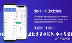立即下载BitPie App：2025必看数字货币钱包，安全与