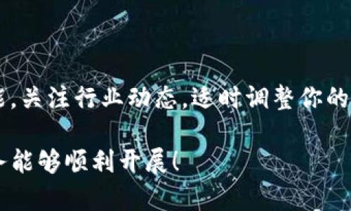 针对“b特派没有一件买卖怎么办”的问题，下面提供一些可能的解决方案和建议，帮助你处理这一状况。

### 1. 评估市场需求
了解市场需求
首先，分析你的产品或服务在市场上的需求情况。你可以通过调查市场，了解潜在客户的需求和偏好。利用问卷调查、社交媒体或面对面访谈等方式，收集反馈，确定哪个方向最有潜力。

### 2. 产品和服务
提升产品质量与服务
没有买卖有时可能是因为产品质量不达标或服务不周到。评估你的产品，看看它是否有待改进之处。寻求顾客的意见与建议，进行必要的调整和，以提高产品和服务的吸引力。

### 3. 强化营销策略
提升市场营销力度
如果产品不错，但没有销售，营销策略可能存在问题。考虑运用多渠道营销的方法，比如社交媒体、电子邮件营销或者线下推广等，吸引客户的注意。同时，制定促销活动或者限时折扣，提高消费者的购买欲望。

### 4. 扩大销售渠道
探索新的销售渠道
仅依赖某一种销售渠道可能导致潜在客户的流失。尝试通过不同的平台销售你的产品，比如线上商城、社交电商、实体店等。此外，考虑与其他商家合作，进行交叉推广，扩大目标受众群体。

### 5. 进行网络宣传
提高在线曝光率
在现代社会，线上宣传极为重要。利用社交媒体平台进行宣传，发布吸引人的内容，吸引用户的关注。可以通过写博客、发布视频或创建有趣的帖子，让更多人了解你的品牌和产品。

### 6. 建立客户关系
重视客户关系管理
良好的客户关系是提高销售的关键。积极与顾客互动，回应他们的疑问和反馈，增强顾客的忠诚度。此外，可以开展会员制度，给予老客户优惠，以鼓励他们重复购买。

### 7. 竞争分析
进行竞争对手分析
研究你的竞争对手也非常重要，了解他们成功的原因在哪里，看看你能否借鉴他们的成功经验。通过分析竞争对手的产品、定价策略和市场活动，为自己的业务找到改进的切入点。

### 8. 持续学习和调整
保持灵活，应对市场变化
市场是瞬息万变的，作为一名商人，你需要保持学习的态度，不断更新自己的知识和技能。关注行业动态，适时调整你的战略和方案，以应对市场的变化。

通过以上这些步骤，可以帮助你更好地处理“b特派没有一件买卖”的情况。希望你的业务能够顺利开展！
