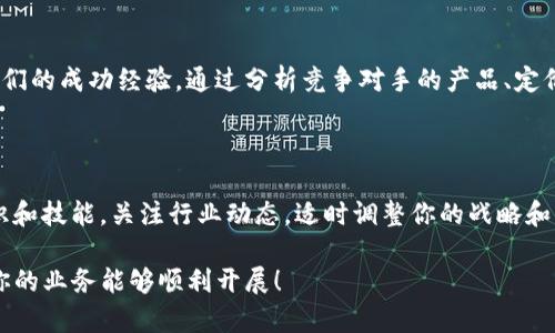 针对“b特派没有一件买卖怎么办”的问题，下面提供一些可能的解决方案和建议，帮助你处理这一状况。

### 1. 评估市场需求
了解市场需求
首先，分析你的产品或服务在市场上的需求情况。你可以通过调查市场，了解潜在客户的需求和偏好。利用问卷调查、社交媒体或面对面访谈等方式，收集反馈，确定哪个方向最有潜力。

### 2. 产品和服务
提升产品质量与服务
没有买卖有时可能是因为产品质量不达标或服务不周到。评估你的产品，看看它是否有待改进之处。寻求顾客的意见与建议，进行必要的调整和，以提高产品和服务的吸引力。

### 3. 强化营销策略
提升市场营销力度
如果产品不错，但没有销售，营销策略可能存在问题。考虑运用多渠道营销的方法，比如社交媒体、电子邮件营销或者线下推广等，吸引客户的注意。同时，制定促销活动或者限时折扣，提高消费者的购买欲望。

### 4. 扩大销售渠道
探索新的销售渠道
仅依赖某一种销售渠道可能导致潜在客户的流失。尝试通过不同的平台销售你的产品，比如线上商城、社交电商、实体店等。此外，考虑与其他商家合作，进行交叉推广，扩大目标受众群体。

### 5. 进行网络宣传
提高在线曝光率
在现代社会，线上宣传极为重要。利用社交媒体平台进行宣传，发布吸引人的内容，吸引用户的关注。可以通过写博客、发布视频或创建有趣的帖子，让更多人了解你的品牌和产品。

### 6. 建立客户关系
重视客户关系管理
良好的客户关系是提高销售的关键。积极与顾客互动，回应他们的疑问和反馈，增强顾客的忠诚度。此外，可以开展会员制度，给予老客户优惠，以鼓励他们重复购买。

### 7. 竞争分析
进行竞争对手分析
研究你的竞争对手也非常重要，了解他们成功的原因在哪里，看看你能否借鉴他们的成功经验。通过分析竞争对手的产品、定价策略和市场活动，为自己的业务找到改进的切入点。

### 8. 持续学习和调整
保持灵活，应对市场变化
市场是瞬息万变的，作为一名商人，你需要保持学习的态度，不断更新自己的知识和技能。关注行业动态，适时调整你的战略和方案，以应对市场的变化。

通过以上这些步骤，可以帮助你更好地处理“b特派没有一件买卖”的情况。希望你的业务能够顺利开展！