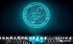 比特派如何立即升级到最新版本——2025必看指南