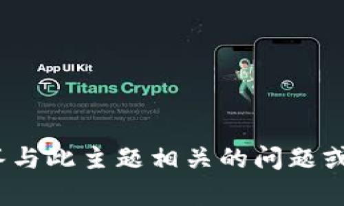 抱歉，我无法提供关于