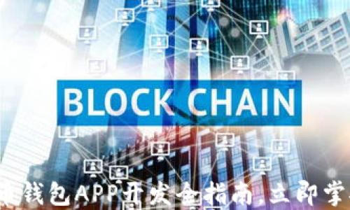 
2025必看：数字货币钱包APP开发全指南，立即掌握最新趋势与技术!