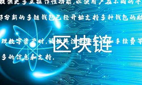 比特派（Bitpie）是一款支持多种数字资产管理的加密钱包，而TP钱包（TokenPocket）同样是一个受欢迎的多链钱包。关于比特派是否支持TP钱包导入，以下是一些相关的信息和解释。

### 比特派和TP钱包的功能简介
比特派钱包作为一款支持多种链的数字货币钱包，致力于为用户提供安全、方便的数字资产管理服务。它支持多种主流的区块链资产，并具备交易、资产管理、代币交换等多种功能。

另一方面，TP钱包同样是一个功能强大的数字货币钱包，支持大量的公链和私链资产，提供了去中心化交易所、DApp浏览器等功能。两者在设计理念上都有相似之处，但在用户群以及具体的功能实现上可能会有所不同。

### 导入钱包的普遍方法
在使用任何数字货币钱包时，用户经常面临一个问题：如何将已有的钱包导入新的钱包平台。通常，这可以通过助记词、私钥或Keystore文件等方式实现。

在比特派和TP钱包之间，用户是否可以将TP钱包的资产直接导入到比特派，主要取决于两者的兼容性及开发团队设定的功能。如果比特派支持通过助记词或私钥导入，那么用户可以尝试将TP钱包的资产转移到比特派。否则，用户可能需要手动转账操作。

### 比特派是否支持TP钱包导入
根据目前的使用反馈和官方信息，比特派并不支持直接导入TP钱包。虽然用户可能可以通过手动转账的方式来实现资产的转移，但直接导入可能会遇到兼容性问题。此外，部分用户在使用方便的同时，也要注意如下几点：

1. **安全性**：在进行钱包间的任何转账时，请确保使用官方提供的安全方式，以防资金泄露或丢失。
   
2. **手续费**：转账过程中通常会产生一定的网络手续费，不同的链和资产此费用可能有所不同。

3. **资产确认**：在转账后，请务必在目标钱包中确认资产的到账情况，以确保操作的成功。

### 如何在比特派上管理资产
如果您决定继续使用比特派进行资产管理，以下是一些建议：

1. **资产登记**：在比特派中登记您的所有资产，确保您能方便地查看和管理。

2. **定期备份**：定期备份您的钱包信息，使用助记词等方式进行备份，以防丢失。

3. **多重签名**：如果您有较大金额的资产，可以考虑使用多重签名功能，以增加安全性。

### 市场发展趋势
近年来，随着区块链技术的不断发展，数字货币资产的管理需求也在不断增加。因此，未来的钱包可能会提供更多互操作性功能，以便用户在不同的平台之间轻松转移资产。

虽然目前比特派不支持TP钱包的直接导入，但这一领域的技术进步可能会在未来改变这一现状。比如，部分新的多链钱包已经开始支持多种钱包的助记词导入功能，这为用户提供了方便。

### 总结
尽管目前比特派不支持TP钱包的直接导入，但用户依然可以采取手动转账的方法来实现资产转移。在管理数字资产时，请始终注意安全性和手续费等问题。同时，期待未来的钱包能够提供更多便利，提升用户体验。

如果您对比特派的其他功能或使用方法还有疑问，建议查阅官方文档或参与相关的社区讨论，以获取更多的信息和支持。

**关键词**：比特派, TP钱包, 数字货币, 钱包导入