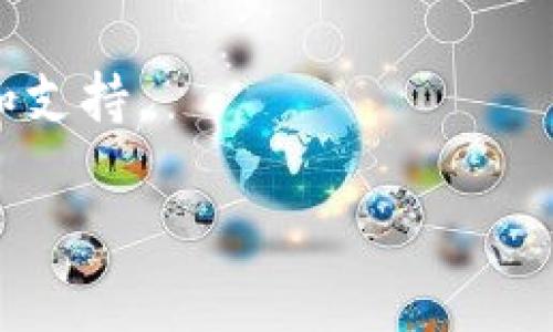 比特派（Bitpie）是一款支持多种数字资产管理的加密钱包，而TP钱包（TokenPocket）同样是一个受欢迎的多链钱包。关于比特派是否支持TP钱包导入，以下是一些相关的信息和解释。

### 比特派和TP钱包的功能简介
比特派钱包作为一款支持多种链的数字货币钱包，致力于为用户提供安全、方便的数字资产管理服务。它支持多种主流的区块链资产，并具备交易、资产管理、代币交换等多种功能。

另一方面，TP钱包同样是一个功能强大的数字货币钱包，支持大量的公链和私链资产，提供了去中心化交易所、DApp浏览器等功能。两者在设计理念上都有相似之处，但在用户群以及具体的功能实现上可能会有所不同。

### 导入钱包的普遍方法
在使用任何数字货币钱包时，用户经常面临一个问题：如何将已有的钱包导入新的钱包平台。通常，这可以通过助记词、私钥或Keystore文件等方式实现。

在比特派和TP钱包之间，用户是否可以将TP钱包的资产直接导入到比特派，主要取决于两者的兼容性及开发团队设定的功能。如果比特派支持通过助记词或私钥导入，那么用户可以尝试将TP钱包的资产转移到比特派。否则，用户可能需要手动转账操作。

### 比特派是否支持TP钱包导入
根据目前的使用反馈和官方信息，比特派并不支持直接导入TP钱包。虽然用户可能可以通过手动转账的方式来实现资产的转移，但直接导入可能会遇到兼容性问题。此外，部分用户在使用方便的同时，也要注意如下几点：

1. **安全性**：在进行钱包间的任何转账时，请确保使用官方提供的安全方式，以防资金泄露或丢失。
   
2. **手续费**：转账过程中通常会产生一定的网络手续费，不同的链和资产此费用可能有所不同。

3. **资产确认**：在转账后，请务必在目标钱包中确认资产的到账情况，以确保操作的成功。

### 如何在比特派上管理资产
如果您决定继续使用比特派进行资产管理，以下是一些建议：

1. **资产登记**：在比特派中登记您的所有资产，确保您能方便地查看和管理。

2. **定期备份**：定期备份您的钱包信息，使用助记词等方式进行备份，以防丢失。

3. **多重签名**：如果您有较大金额的资产，可以考虑使用多重签名功能，以增加安全性。

### 市场发展趋势
近年来，随着区块链技术的不断发展，数字货币资产的管理需求也在不断增加。因此，未来的钱包可能会提供更多互操作性功能，以便用户在不同的平台之间轻松转移资产。

虽然目前比特派不支持TP钱包的直接导入，但这一领域的技术进步可能会在未来改变这一现状。比如，部分新的多链钱包已经开始支持多种钱包的助记词导入功能，这为用户提供了方便。

### 总结
尽管目前比特派不支持TP钱包的直接导入，但用户依然可以采取手动转账的方法来实现资产转移。在管理数字资产时，请始终注意安全性和手续费等问题。同时，期待未来的钱包能够提供更多便利，提升用户体验。

如果您对比特派的其他功能或使用方法还有疑问，建议查阅官方文档或参与相关的社区讨论，以获取更多的信息和支持。

**关键词**：比特派, TP钱包, 数字货币, 钱包导入