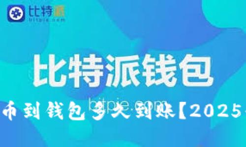 区块链提币到钱包多久到账？2025必看指南！