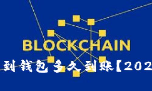 区块链提币到钱包多久到账？2025必看指南！