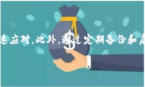 找回B特派钱包（B Wallet）的过程可能涉及多个步骤，具体取决于您是忘记了密码、丢失了手机，还是其他原因。下面是一些一般指南，帮助您找回B特派钱包。

### 一、找回B特派钱包的基本步骤

#### 1. 通过邮箱或手机短信找回密码
如果您忘记了钱包的登录密码，通常可以通过注册时绑定的邮箱或手机号码进行找回。访问B特派钱包的登录页面，点击“忘记密码？”链接。按照提示，输入您的注册邮箱或电话号码，系统会发送重置密码的链接或验证码。按照指示进行操作，即可设置新密码。

#### 2. 使用种子短语恢复钱包
如果您在创建钱包时记录了种子短语（也称为恢复短语），可以使用它来恢复您的钱包。在B特派钱包的登录界面，选择“恢复钱包”选项，输入您的种子短语，按照系统提示完成恢复过程。种子短语是您钱包的关键，务必妥善保管。

#### 3. 联系客服支持
如果以上方法无法解决您的问题，建议您联系B特派钱包的客服支持。提供尽可能多的信息，包括您的注册信息、钱包地址等，以便客服人员帮助您找回钱包。客服支持通常可以通过官方网站或应用内找到。

### 二、确保钱包安全的建议

#### 1. 定期备份钱包信息
为了避免将来出现类似问题，建议您定期备份钱包信息，包括种子短语和密码，存放在安全的地方，比如密码管理器或纸质文件中。这样，即使您的设备丢失或损坏，您仍然可以轻松恢复访问。

#### 2. 启用双重认证
开启双重认证（2FA）功能，增加另一个安全层次。这意味着在登录时，除了输入密码，您还需要提供一次性验证码，大大提高了账户的安全性。

#### 3. 不随便共享信息
请勿在未经验证的渠道分享您的钱包信息，包括种子短语或密码。网络上存在不少钓鱼攻击，许多伪装成官方平台的网站可能会试图窃取您的信息。

### 三、总结

找回B特派钱包的方法主要包括通过密码找回、使用种子短语恢复和联系客户支持，确保您在遇到问题时能够快速应对。此外，通过定期备份和启用安全措施来保护您的钱包信息，是非常必要的。

如果您有其他具体问题或需要详细指导，随时请告知，我会尽力提供帮助。