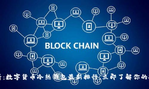2025必看：数字货币冷热钱包最新排行，立即了解你的投资选择！
