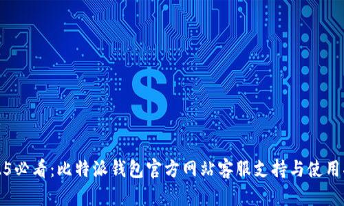 2025必看：比特派钱包官方网站客服支持与使用指南