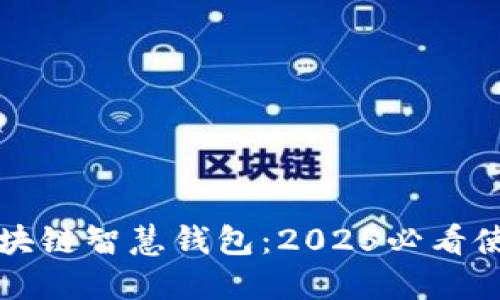解密区块链智慧钱包：2025必看使用指南