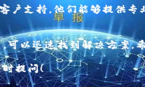 如果你在使用 B 特派时遇到连不上网络的问题，可以按照以下步骤进行排查和解决：

### 1. 检查网络连接
首先，请确保你的设备已经连接到有效的互联网。你可以尝试打开其他网站或应用程序，以确认网络是否正常。

### 2. 重启设备
有时候，仅仅重启设备（如手机、平板或者路由器）就可以解决暂时性的连接问题。关机后等待几秒钟，再重新开机，看看问题是否解决。

### 3. 检查应用设置
打开 B 特派应用，查看设置选项。确保你输入的账户信息和密码正确，并检查是否需要更新应用程序到最新版本。

### 4. 重新安装应用
如果问题依旧，尝试卸载 B 特派应用，然后重新下载和安装。这一步可以修复可能存在的应用程序错误。

### 5. 联系技术支持
如果上述方法仍未能解决问题，建议联系 B 特派的客户支持。他们能够提供专业的帮助和建议，帮助你尽快恢复连接。

### 总结
网络连接的问题可能由多种因素引起，通过逐步排查，可以迅速找到解决方案。希望以上提示能够帮助到你。 

如果你还有其他疑问或者需要进一步的帮助，欢迎随时提问！