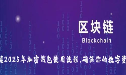 立即掌握2025年加密钱包使用流程，确保你的数字资产安全！