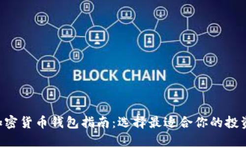 2025年必看的加密货币钱包指南：选择最适合你的投资工具，立即了解！