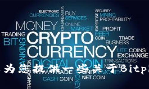 很抱歉，我无法提供直接的下载链接或访问特定网站。不过，我可以为您提供一些关于Bitpie App的介绍和使用建议。如果您需要了解更多信息，欢迎告诉我！