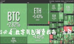 2025必看：数字钱包消费指南—立即了解！