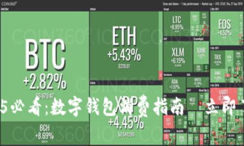 2025必看：数字钱包消费指南—立即了解！