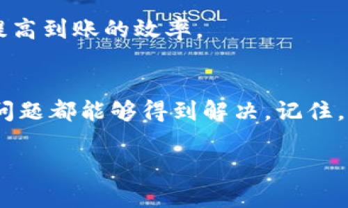 在面对转账未到账的问题时，很多人可能会感到焦虑与困惑。尤其是使用支付宝等数字支付工具时，及时到账是用户体验的重要一环。如果您在使用B特派转账后，发现资金在两天后仍未到账，以下是一些可能的解决方案和建议，希望能帮助您尽快处理这一问题。

1. 检查转账状态
首先，您应当登入您的B特派账户，查看转账的历史记录。在转账记录中，您可以确认转账是否显示为“已完成”，或是仍处于“进行中”状态。如果转账状态显示为“已完成”，但收款方仍未收到款项，那么可能是由于系统延迟或银行处理时间造成的。

2. 与收款方确认信息
接下来，不妨联系收款方，确认他们的账户信息是否正确。有时候，由于输入错误的账户号码或名称，导致转账失败或无法到账。确保双方的信息准确，将有助于快速解决问题。

3. 联系B特派客服
如果经过以上步骤仍未解决问题，建议您立即拨打B特派的客服热线。在拨打客服之前，准备好您的转账记录、时间、金额等信息，这将帮助客服人员更快地找到问题并提供解决方案。同时，耐心地描述您的问题，因为清晰的信息可以缩短解决时间。

4. 查看银行处理时间
在某些情况下，转账延迟可能与银行的处理时间有关。如果您是在周末或节假日进行的转账，银行处理可能会有所延迟。在这种情况下，您可能需要耐心等待更长的时间。

5. 查看系统公告或故障信息
此外，您还可以查看B特派的官方网站或社交媒体，了解是否有系统故障或维护的公告。这种情况下，服务的延迟可能是系统问题，等待官方修复即可。

6. 保护个人信息
在处理转账问题的同时，请确保您的个人信息安全。在与客服和收款方联系时，避免提供不必要的私人信息，确保信息的传递在安全的环境下进行。

7. 未来使用提示
为了避免今后出现类似问题，建议您在进行转账操作时，仔细核对每一项信息。此外，选择非高峰时段进行转账，可以提高到账的效率。

结语
面对B特派转账未到账的情况，我们应当保持冷静，采取系统化的解决方案。通过逐步排查和联系相关方面，绝大多数问题都能够得到解决。记住，及时沟通与信息确认是解决金融交易问题的关键。 

希望这些提示能够帮助您尽快解决资金到账的问题。如果你有任何疑虑或问题，建议继续向相关平台咨询。